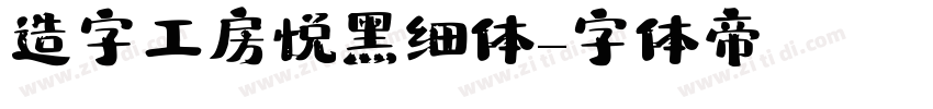 造字工房悦黑细体字体转换