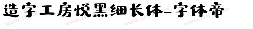 造字工房悦黑细长体字体转换