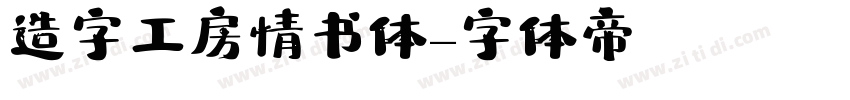 造字工房情书体字体转换