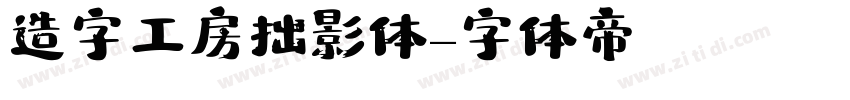 造字工房拙影体字体转换