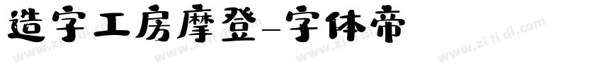 造字工房摩登字体转换