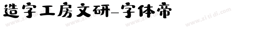 造字工房文研字体转换