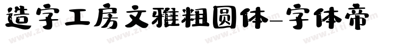 造字工房文雅粗圆体字体转换