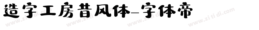 造字工房昔风体字体转换