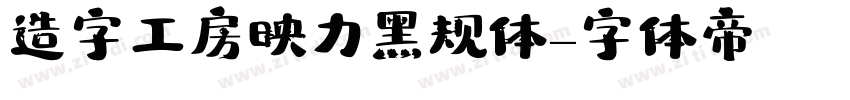 造字工房映力黑规体字体转换