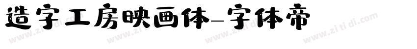 造字工房映画体字体转换