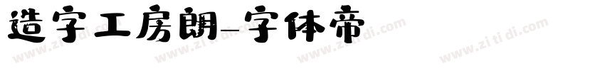 造字工房朗字体转换
