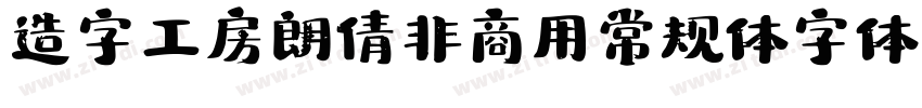造字工房朗倩非商用常规体字体字体转换