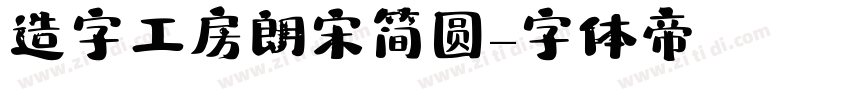 造字工房朗宋简圆字体转换