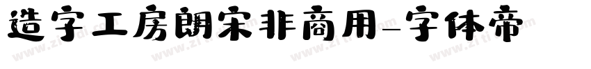造字工房朗宋非商用字体转换