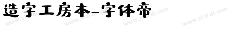 造字工房本字体转换
