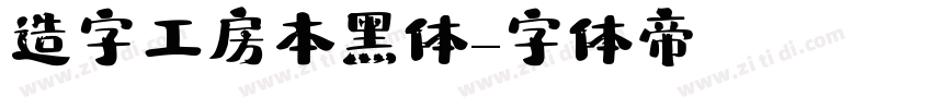 造字工房本黑体字体转换