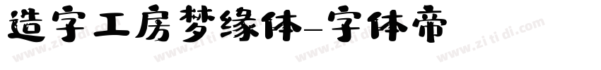 造字工房梦缘体字体转换