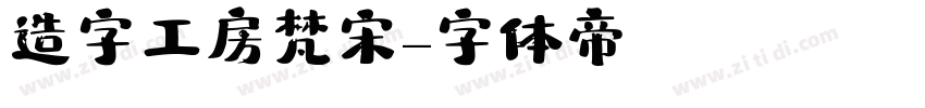 造字工房梵宋字体转换