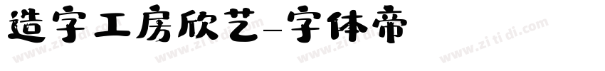 造字工房欣艺字体转换