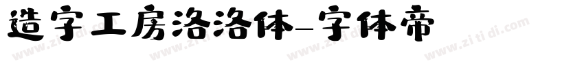 造字工房洛洛体字体转换
