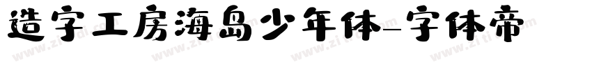 造字工房海岛少年体字体转换