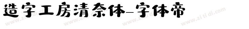 造字工房清奈体字体转换