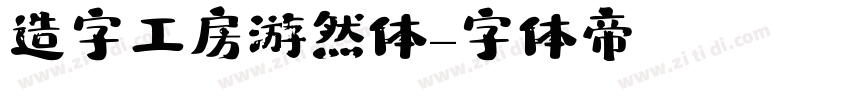 造字工房游然体字体转换