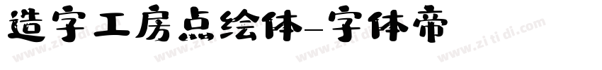造字工房点绘体字体转换