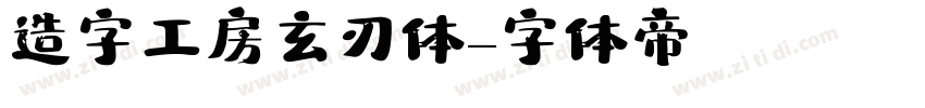 造字工房玄刃体字体转换
