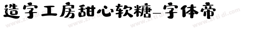 造字工房甜心软糖字体转换