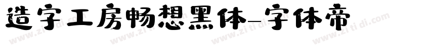 造字工房畅想黑体字体转换