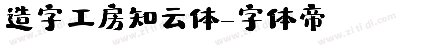 造字工房知云体字体转换