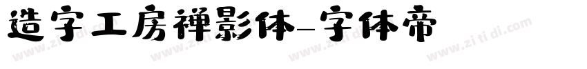 造字工房禅影体字体转换