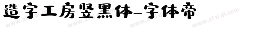 造字工房竖黑体字体转换