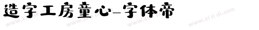 造字工房童心字体转换