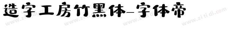造字工房竹黑体字体转换