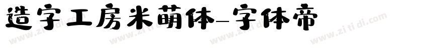 造字工房米萌体字体转换