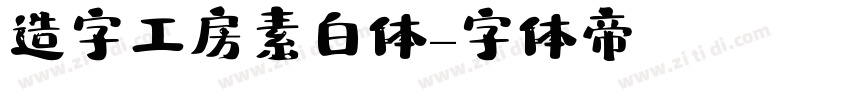 造字工房素白体字体转换