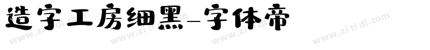 造字工房细黑字体转换