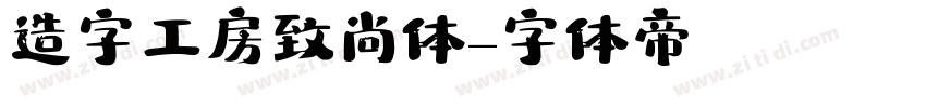 造字工房致尚体字体转换
