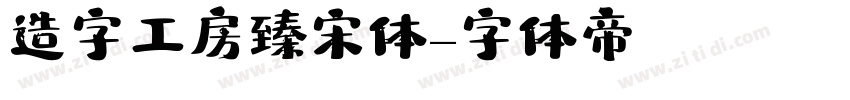 造字工房臻宋体字体转换