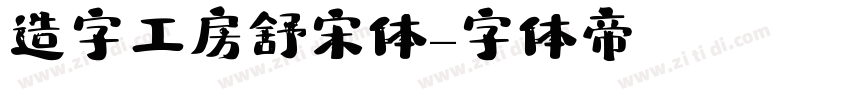 造字工房舒宋体字体转换
