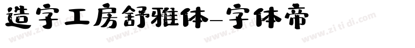 造字工房舒雅体字体转换