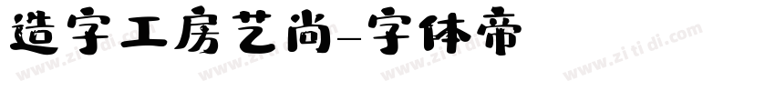 造字工房艺尚字体转换