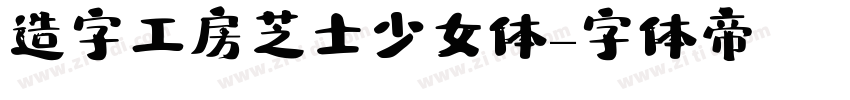 造字工房芝士少女体字体转换