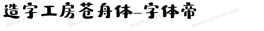 造字工房苍舟体字体转换