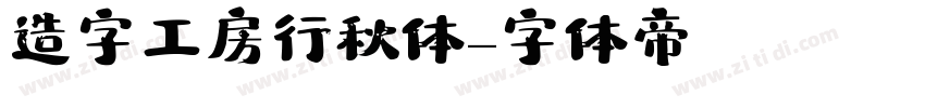 造字工房行秋体字体转换