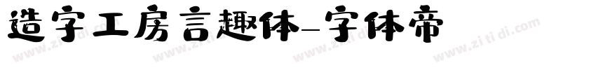 造字工房言趣体字体转换