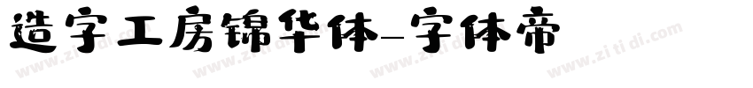 造字工房锦华体字体转换