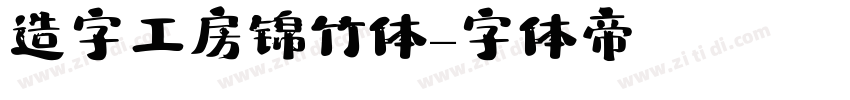 造字工房锦竹体字体转换
