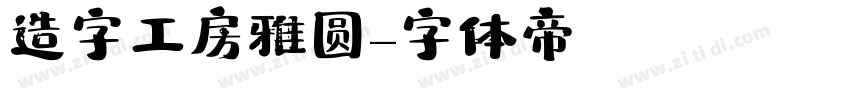 造字工房雅圆字体转换
