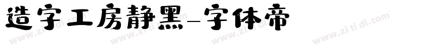 造字工房静黑字体转换