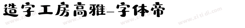 造字工房高雅字体转换