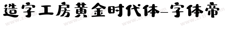 造字工房黄金时代体字体转换